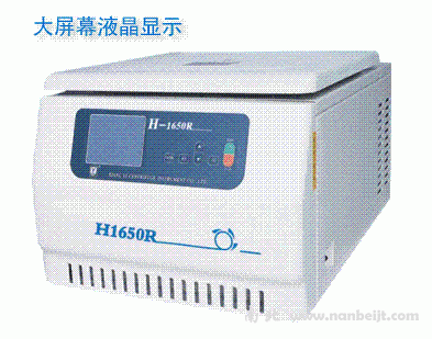 H-1650R台式高速冷冻离心机
