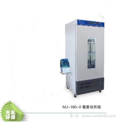 MJ-160-II霉菌培养箱