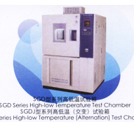SGDJ- 2010A高低温（交变）试验箱