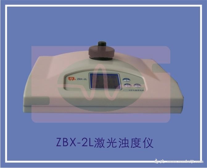 ZBX-2L激光浊度仪