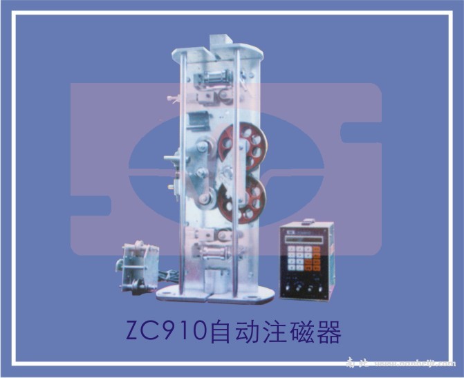 ZC9610自动注磁器