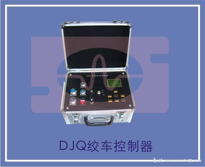 DJQ绞车控制器