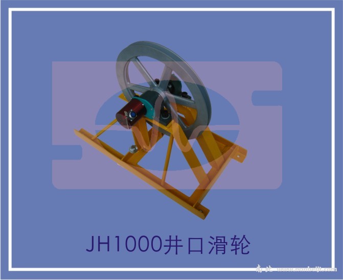 JH1000井口滑轮