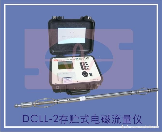 DCLL-2存贮式电磁流量仪