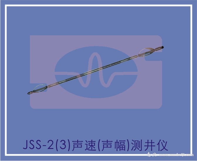 JSS-2（3）声速（声幅）测井仪