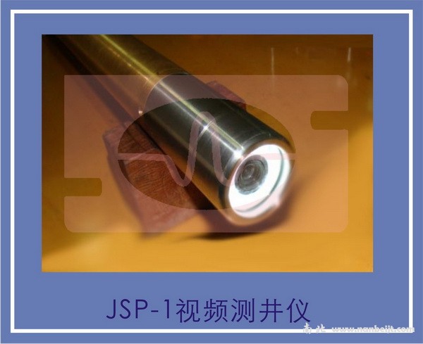 JSP-1视频测井仪