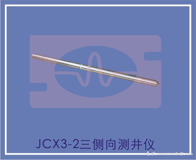 JCX3-2三侧向测井仪