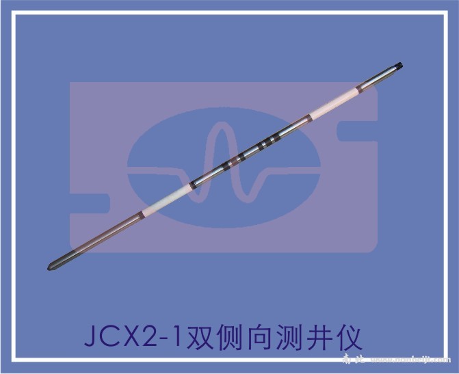 JCX2-1双侧向测井仪