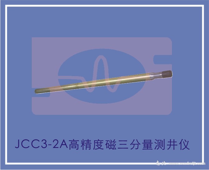 JCC3-2A高精度磁三分量测井仪