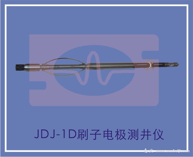 JDJ-1D刷子电极测井仪