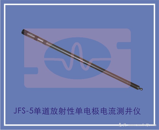 JFS-5单道放射性单电极电流测井仪