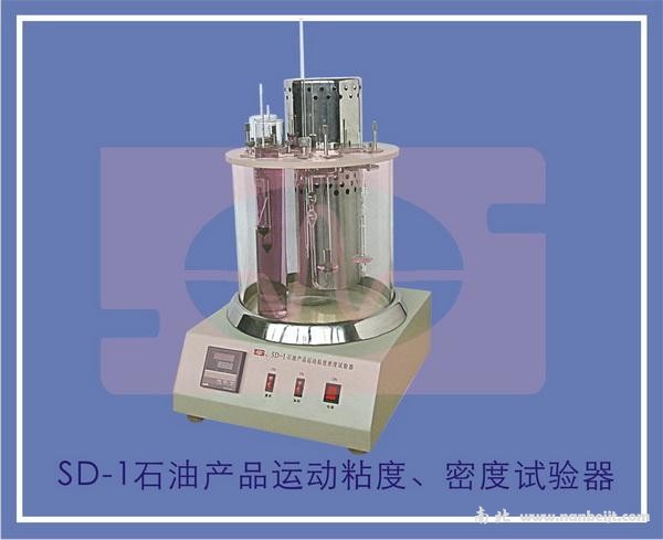 SD-1石油产品运动粘度、密度试验器