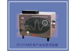 SD-0168石油产品色度试验器