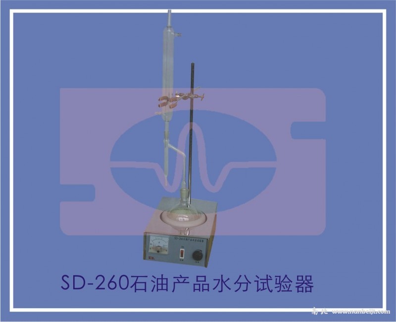 SD-260石油产品水分试验器