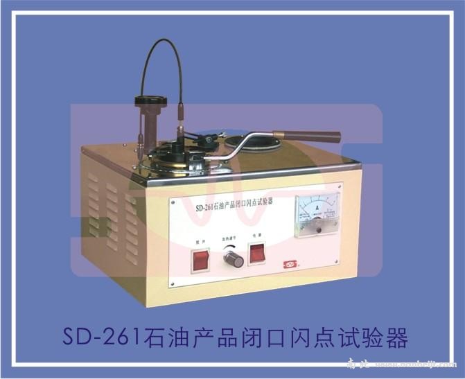 SD-261石油产品闭口闪点试验器