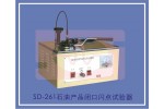 SD-261石油产品闭口闪点试验器