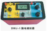 DWJ-1激电模拟器