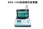 BSZ-100型自动部分收集器