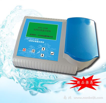 GDYS-301M饮用水快速分析仪