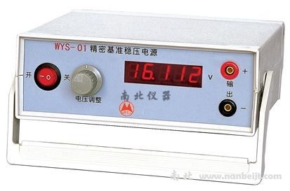 WYS-01精密基准稳压源