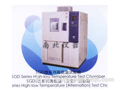 SGD-2005A高低温试验箱