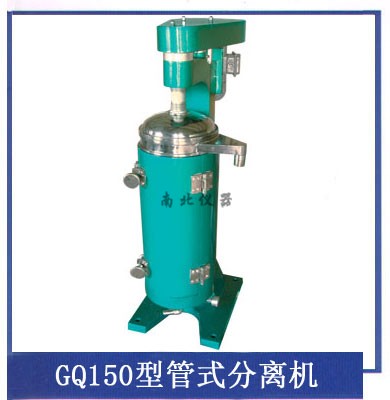 GQ150型管式分离机