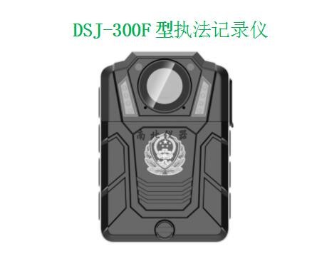 DSJ-300F执法记录仪