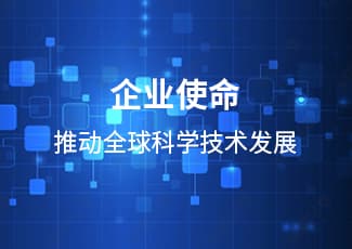 企业使命