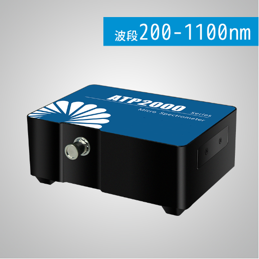 ATP2000H 超高速（>1Kfps）光纤光谱仪