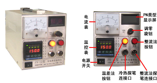 PN-12型导电类型鉴别仪